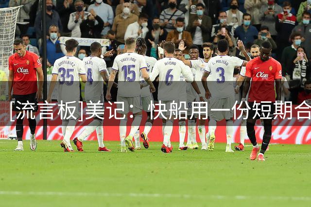 [流言板]美记：快船用一份短期合同得到斯特鲁斯，几乎相当于白嫖